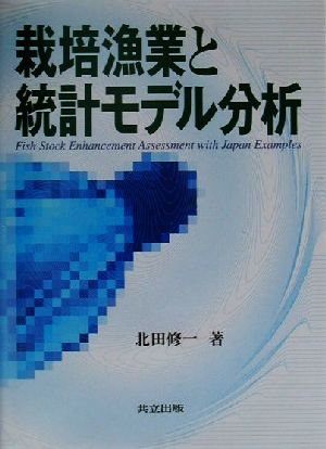 栽培漁業と統計モデル分析