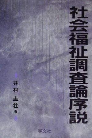 社会福祉調査論序説