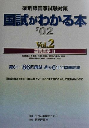 薬剤師国家試験対策 国試がわかる本(Vol.2) 基礎薬学