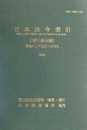 日本法令索引 現行法令編(現行法令編 平成12年) 平成十二年九月一日現在