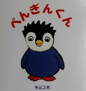 ぺんぎんくん あかね・ポップアップえほん1