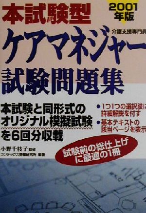 本試験型 ケアマネジャー試験問題集(2001年版)