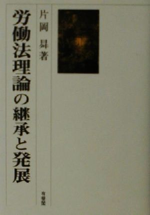 労働法理論の継承と発展