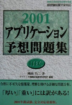 アプリケーション予想問題集(2001)