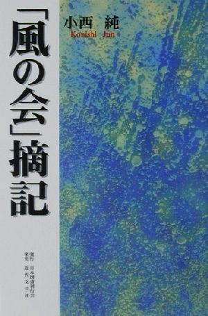 「風の会」摘記