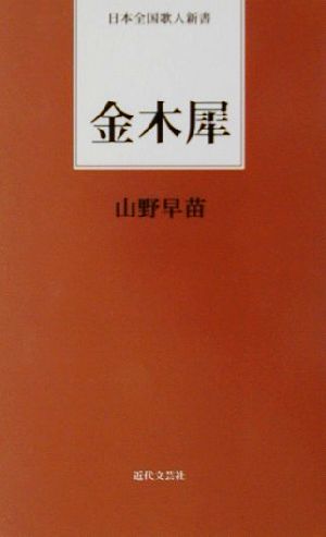 金木犀 日本全国歌人新書