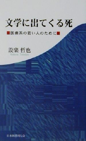 文学に出てくる死 医療系の若い人のために