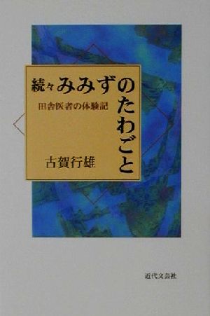 続々みみずのたわごと(続々) 田舎医者の体験記