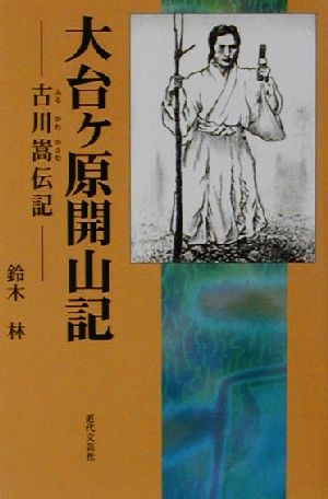 大台ヶ原開山記 古川嵩伝記