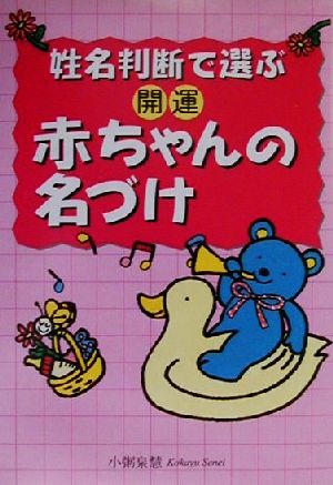 姓名判断で選ぶ開運赤ちゃんの名づけ