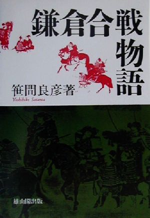 鎌倉合戦物語