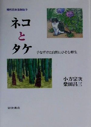 ネコとタケ 手なずけた自然にひそむ野生 現代日本生物誌9