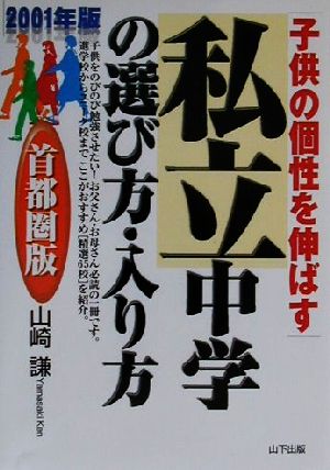 子供の個性を伸ばす 私立中学の選び方・入り方 首都圏版(2001年版) 首都圏版