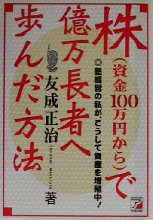 株で億万長者へ歩んだ方法 塾経営の私が、こうして資産を増殖中！ アスカビジネス