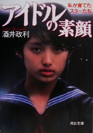 アイドルの素顔 私が育てたスターたち 河出文庫