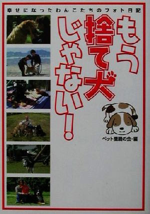 もう捨て犬じゃない！ 幸せになったわんこたちのフォト日記