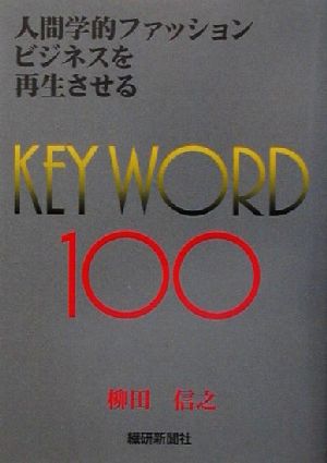 人間学的ファッションビジネスを再生させるKEY WORD100