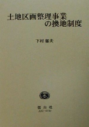 土地区画整理事業の換地制度