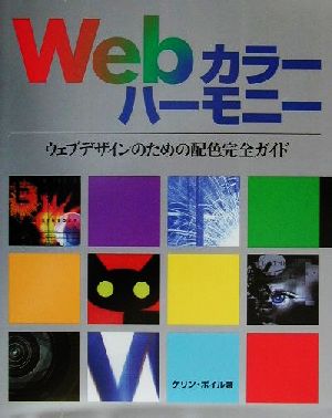 Webカラーハーモニー ウェブデザインのための配色完全ガイド