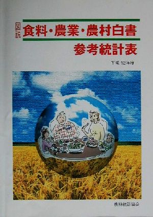 図説食料・農業・農村白書参考統計表(平成12年度版)