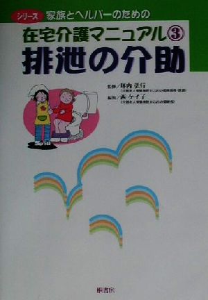 排泄の介助 シリーズ 家族とヘルパーのための在宅介護マニュアル3