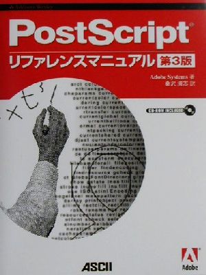 PostScriptリファレンスマニュアル 第3版ASCII電子出版シリーズ