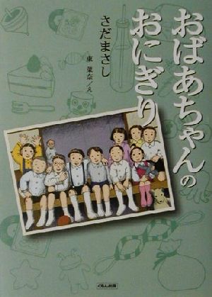 おばあちゃんのおにぎり くもんの児童文学