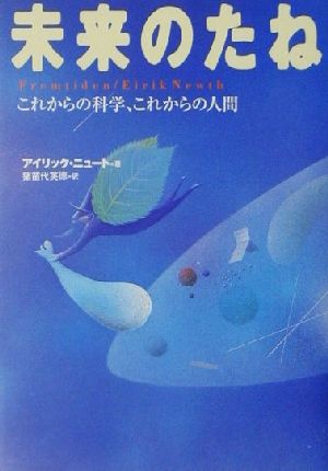 未来のたね これからの科学、これからの人間