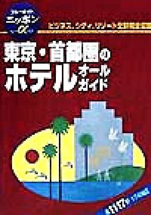 東京・首都圏のホテルオールガイド ブルーガイドニッポンアルファ107