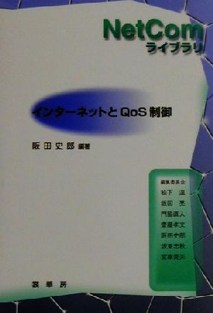 インターネットとQoS制御 NetComライブラリ