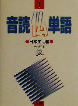 音読仏単語(1)日常生活編