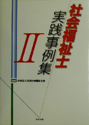 社会福祉士実践事例集(2)