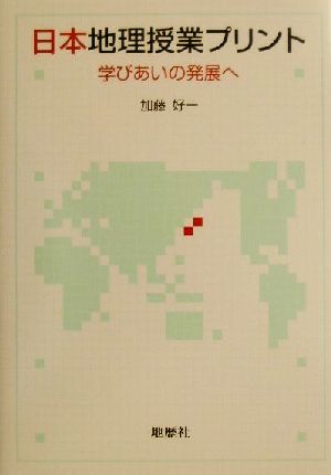 日本地理授業プリント学びあいの発展へ