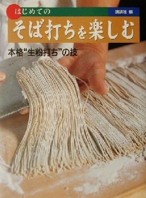 はじめてのそば打ちを楽しむ 本格“生粉打ち