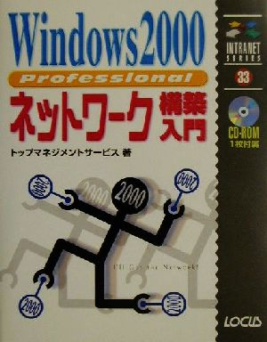 Windows2000 Professionalネットワーク構築入門 イントラネットシリーズ33