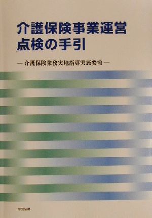 介護保険事業運営点検の手引 介護保険業務実地指導実施要領