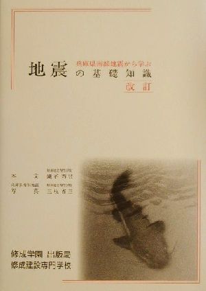 地震の基礎知識 兵庫県南部地震から学ぶ