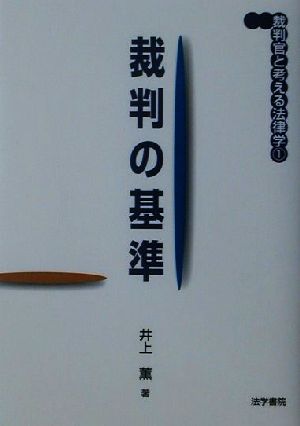 裁判の基準 裁判官と考える法律学1