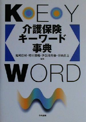 介護保険キーワード事典