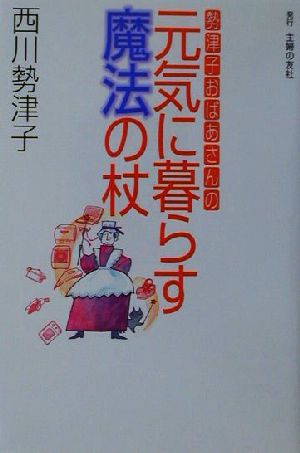 勢津子おばあさんの元気に暮らす魔法の杖