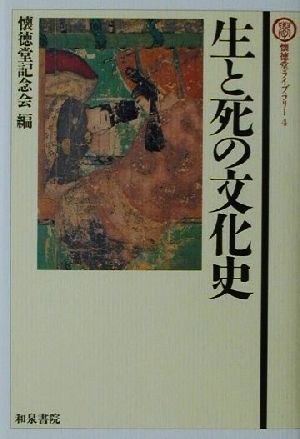 生と死の文化史 懐徳堂ライブラリー4