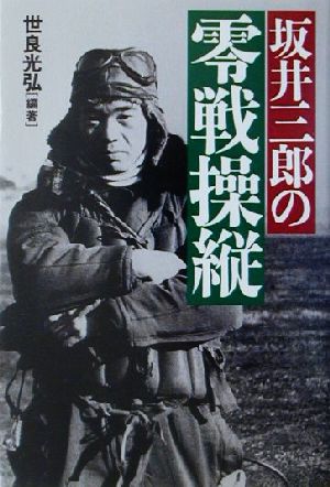 坂井三郎の零戦操縦