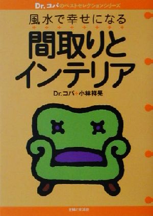 風水で幸せになる間取りとインテリア Dr.コパのベストセレクションシリーズ