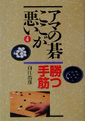 アマの碁ここが悪い(4) 勝つ手筋