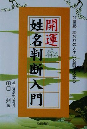 開運姓名判断入門 21世紀あなたの人生は名前で決まる