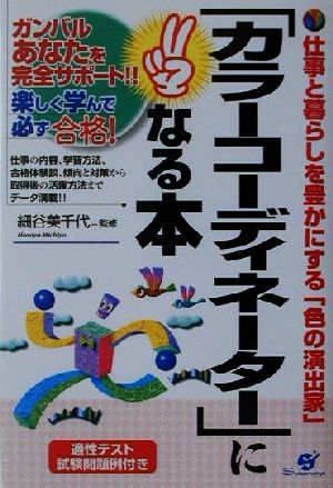 「カラーコーディネーター」になる本 ガンバルあなたを完全サポート!!