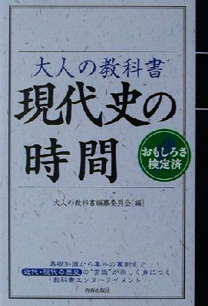 大人の教科書 現代史の時間