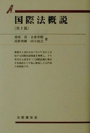 国際法概説 第4版 有斐閣双書