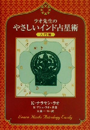 ラオ先生のやさしいインド占星術 入門編(入門編)