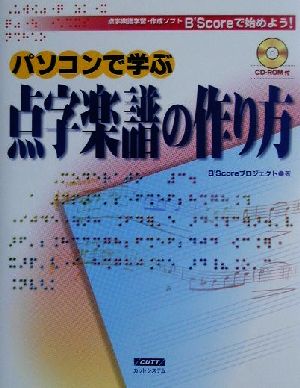 パソコンで学ぶ点字楽譜の作り方 点字楽譜学習・作成ソフトB'Scoreで始めよう！